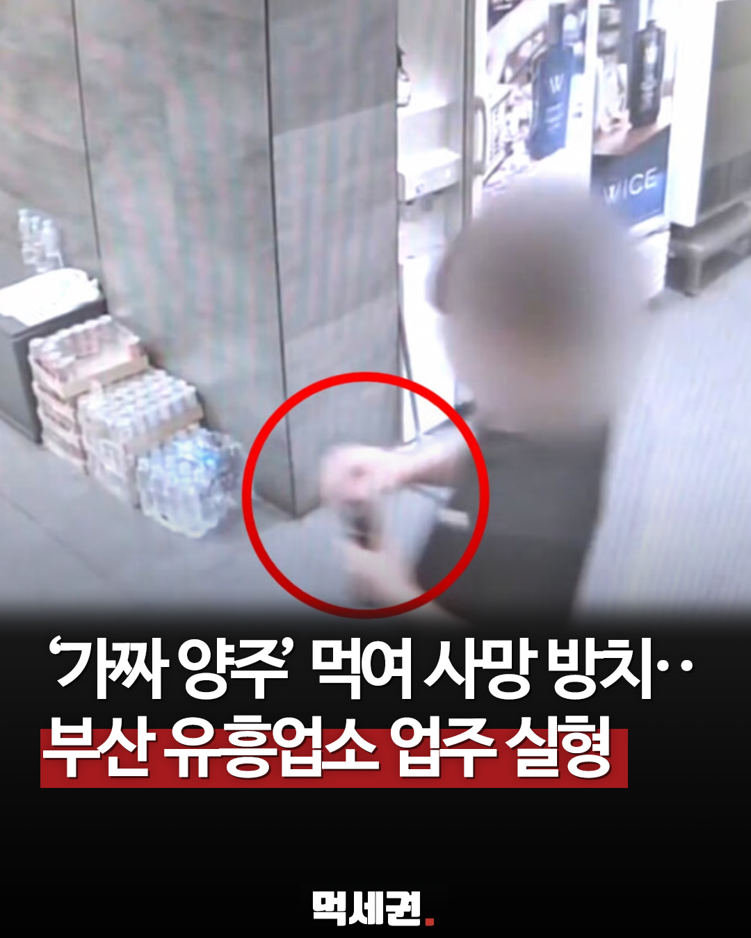 '가짜 양주' 먹이고 손님 방치해 사망…유흥주점 업주들 실형 선고, 신상정보, 매장 위치, 알코올 중독, 증상, 신고 방법, 부산