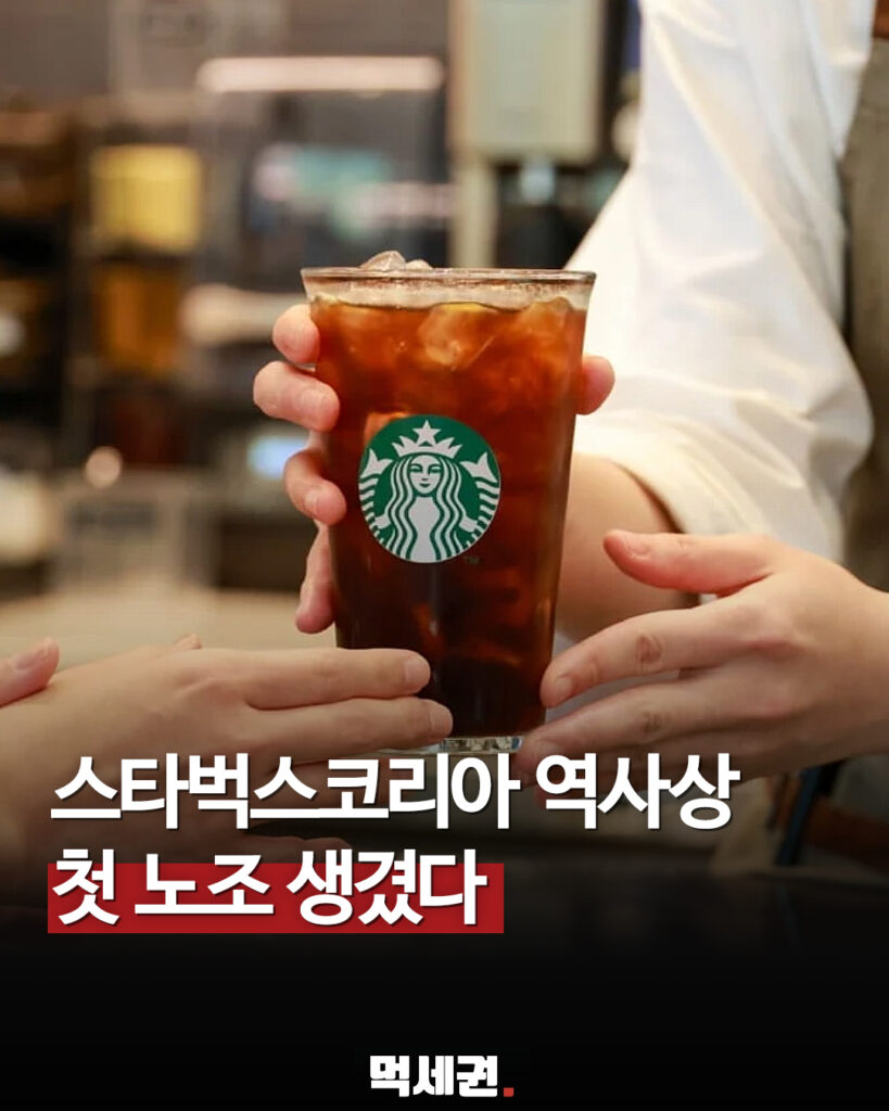 스타벅스코리아 첫 노조 설립…민주노총 산하 조직으로 공식 출범, 임금, 인력 부족, 프랜차이즈, 단체교섭 2 533 스타벅스노조