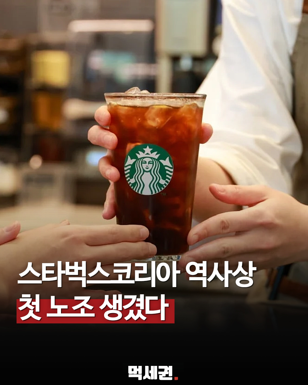 스타벅스코리아 첫 노조 설립…민주노총 산하 조직으로 공식 출범, 임금, 인력 부족, 프랜차이즈, 단체교섭