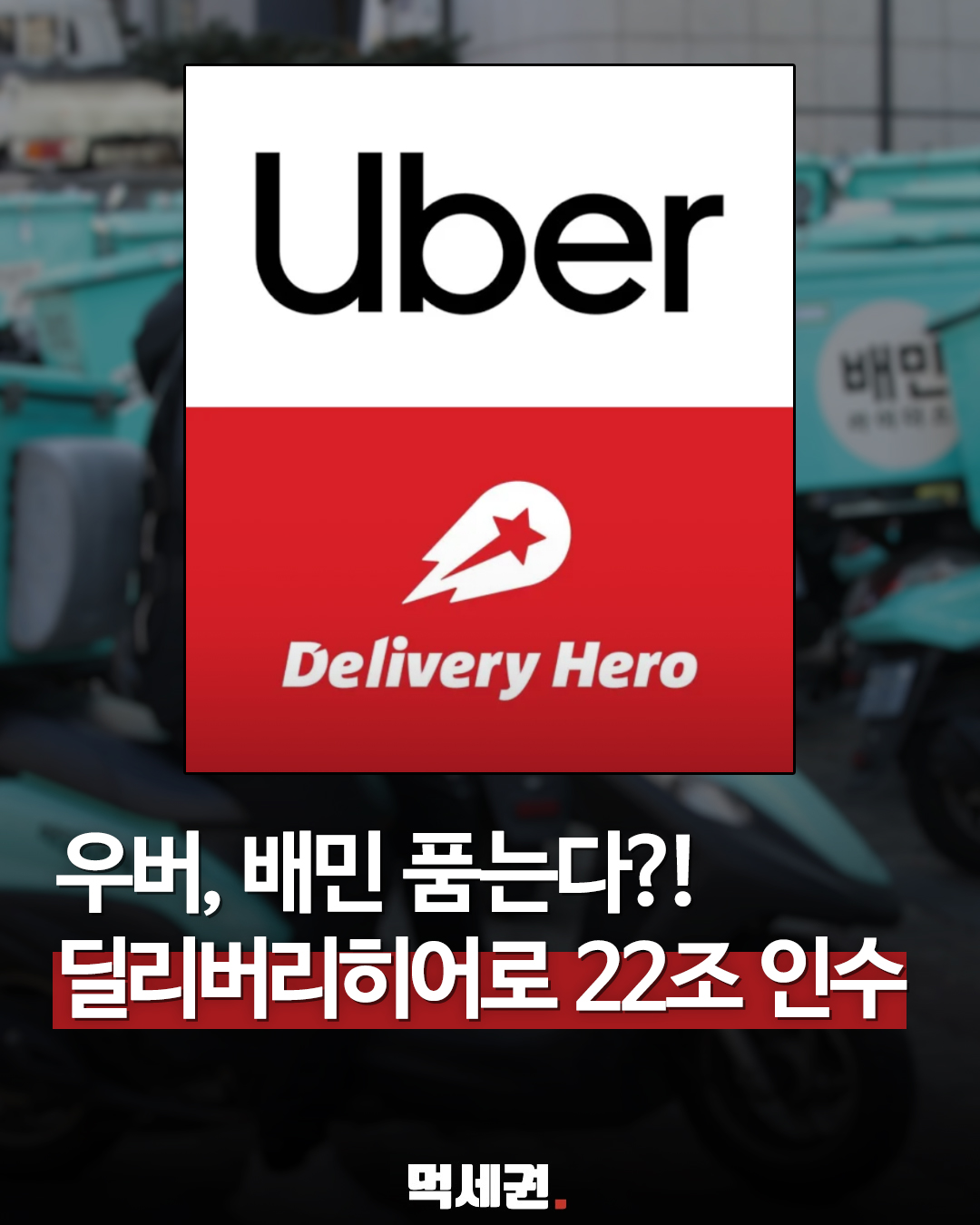 우버, 배민 모회사 DH 22조원에 인수…배달의민족은 어떻게 달라질까?, 딜리버리 히어로, 배달의 민족, 우버이츠, 배달 플랫폼, 자영업자