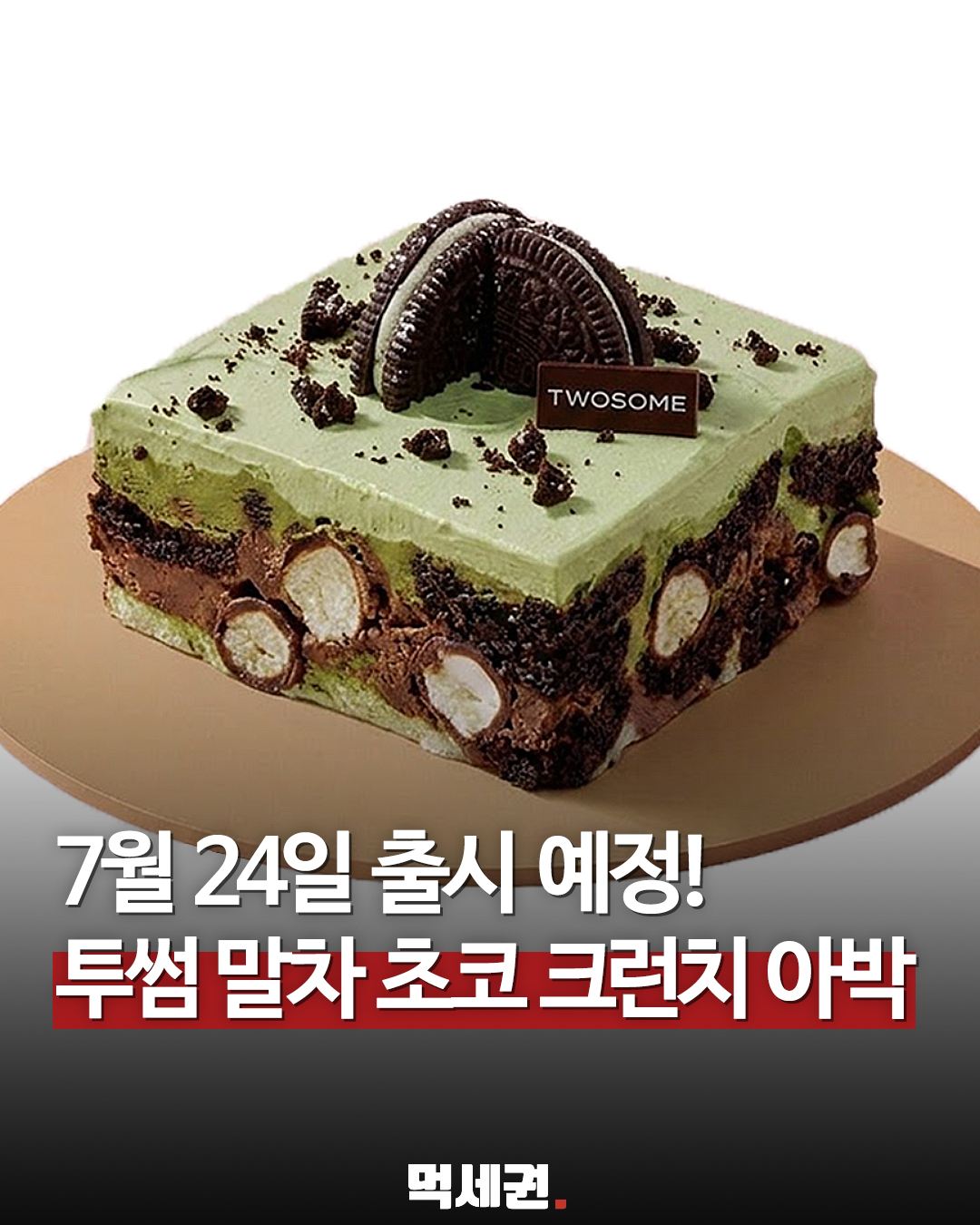 투썸플레이스, 말차와 초코 결합한 신상 디저트 7월 24일 전격 출시, 가격, 파는 곳, 출시일, 후기