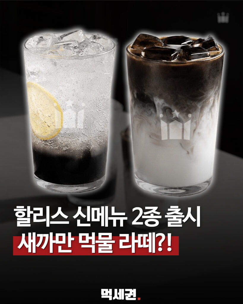 비주얼부터 압도적이다"...할리스 블랙샷라떼, 블랙스파클링 출시 소식에 들썩, 가격 및 칼로리, 출시일, 솔직 후기 정보 2 538 할리스신메뉴 1