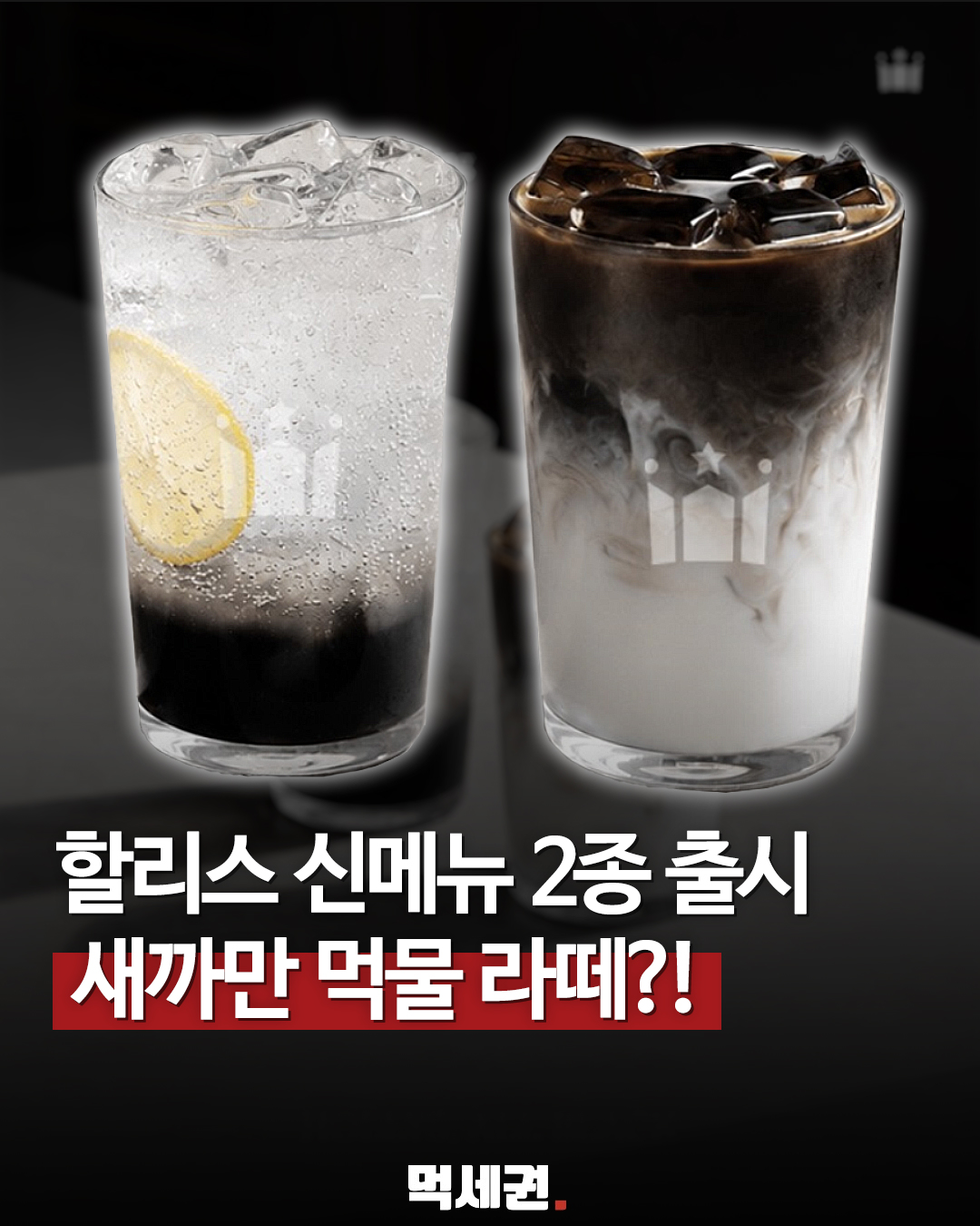 비주얼부터 압도적이다"...할리스 블랙샷라떼, 블랙스파클링 출시 소식에 들썩, 가격 및 칼로리, 출시일, 솔직 후기 정보
