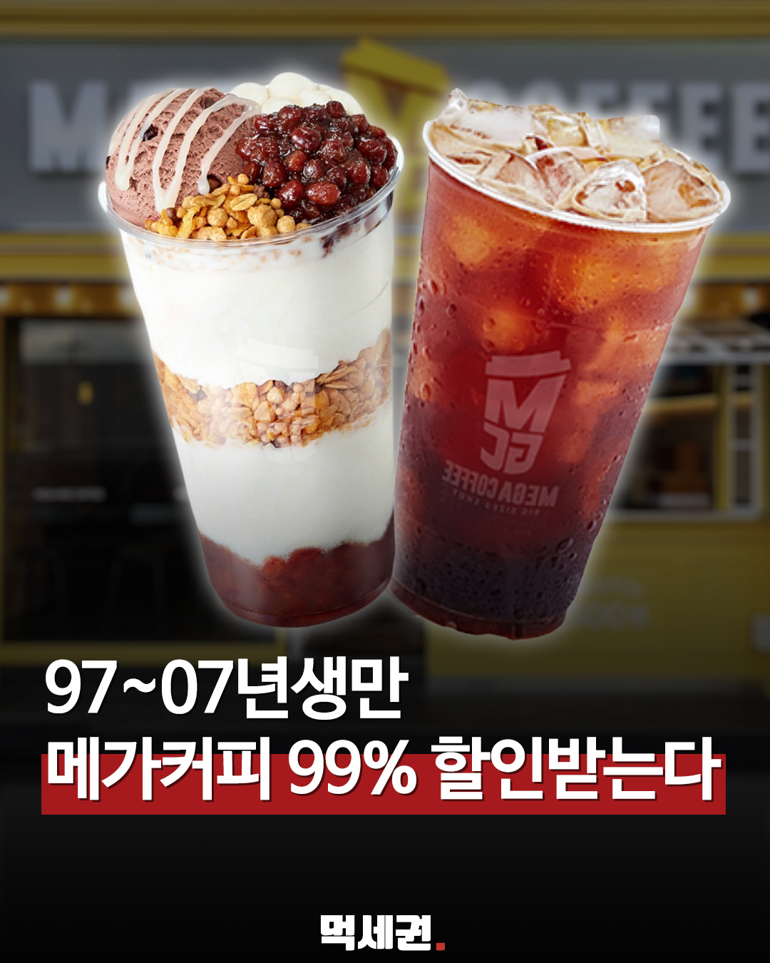 카카오페이, 1997~2007년생 대상 메가커피 99% 할인 쿠폰 선착순 발급, 메가커피 할인 받는 방법