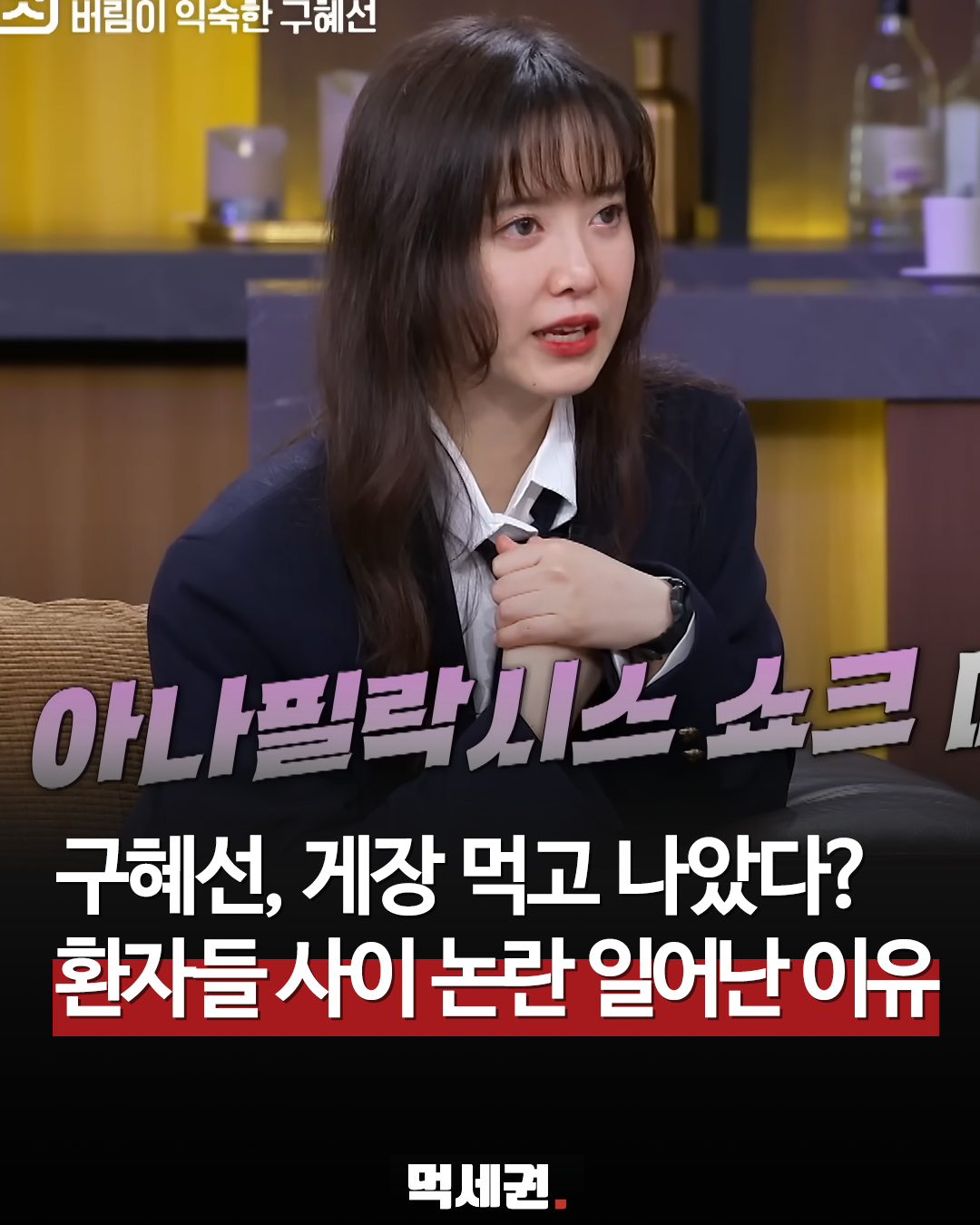 "먹고 죽자는 마음으로"…구혜선 게장 섭취 고백이 불러온 온라인 갑론을박, 갑각류 알레르기 아나필락시스 예방 논란