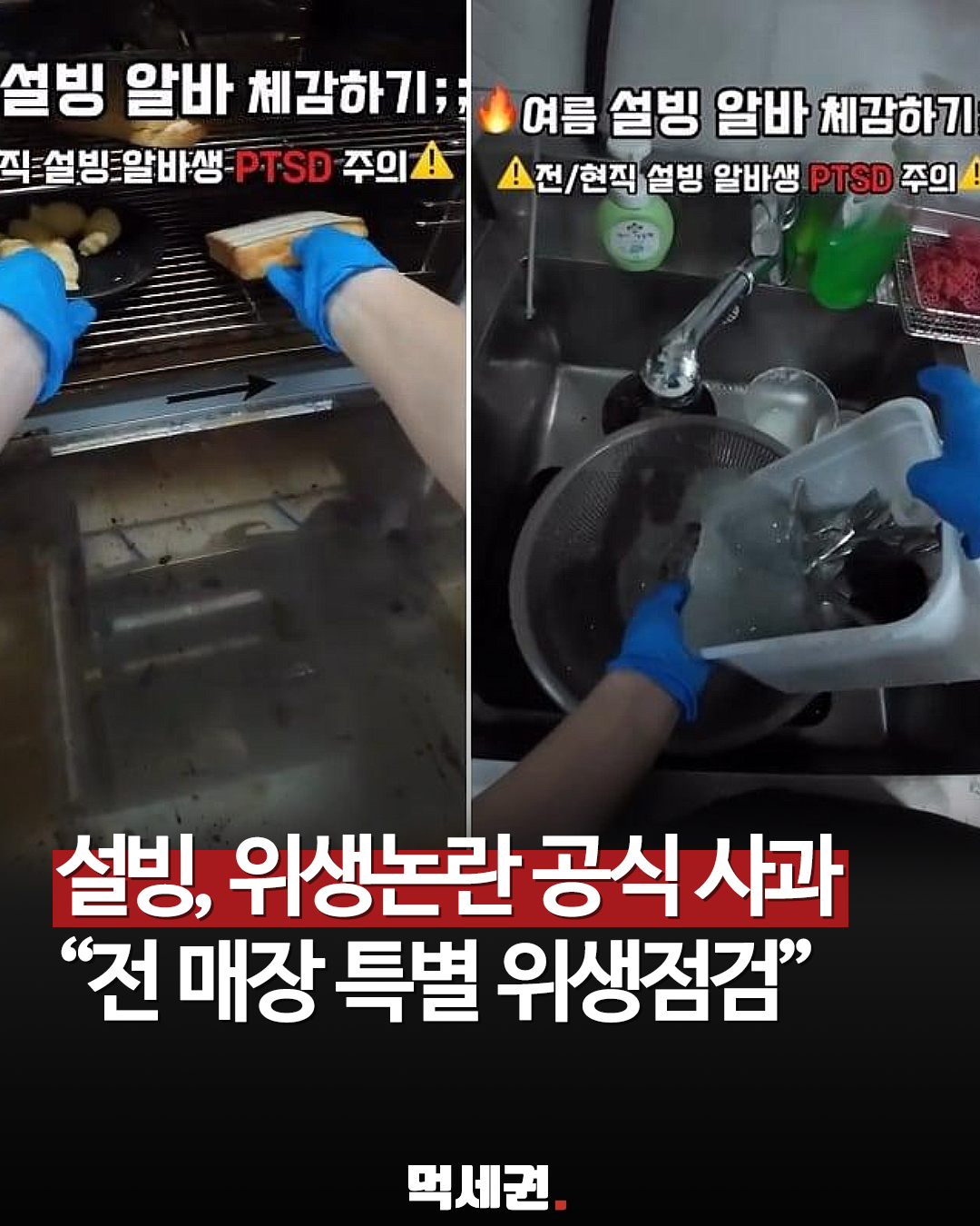 설빙, 가맹점 '위생장갑 재사용' 논란에 전격 공식 사과 및 전 매장 특별점검, 온라인 댓글 및 후기 공방