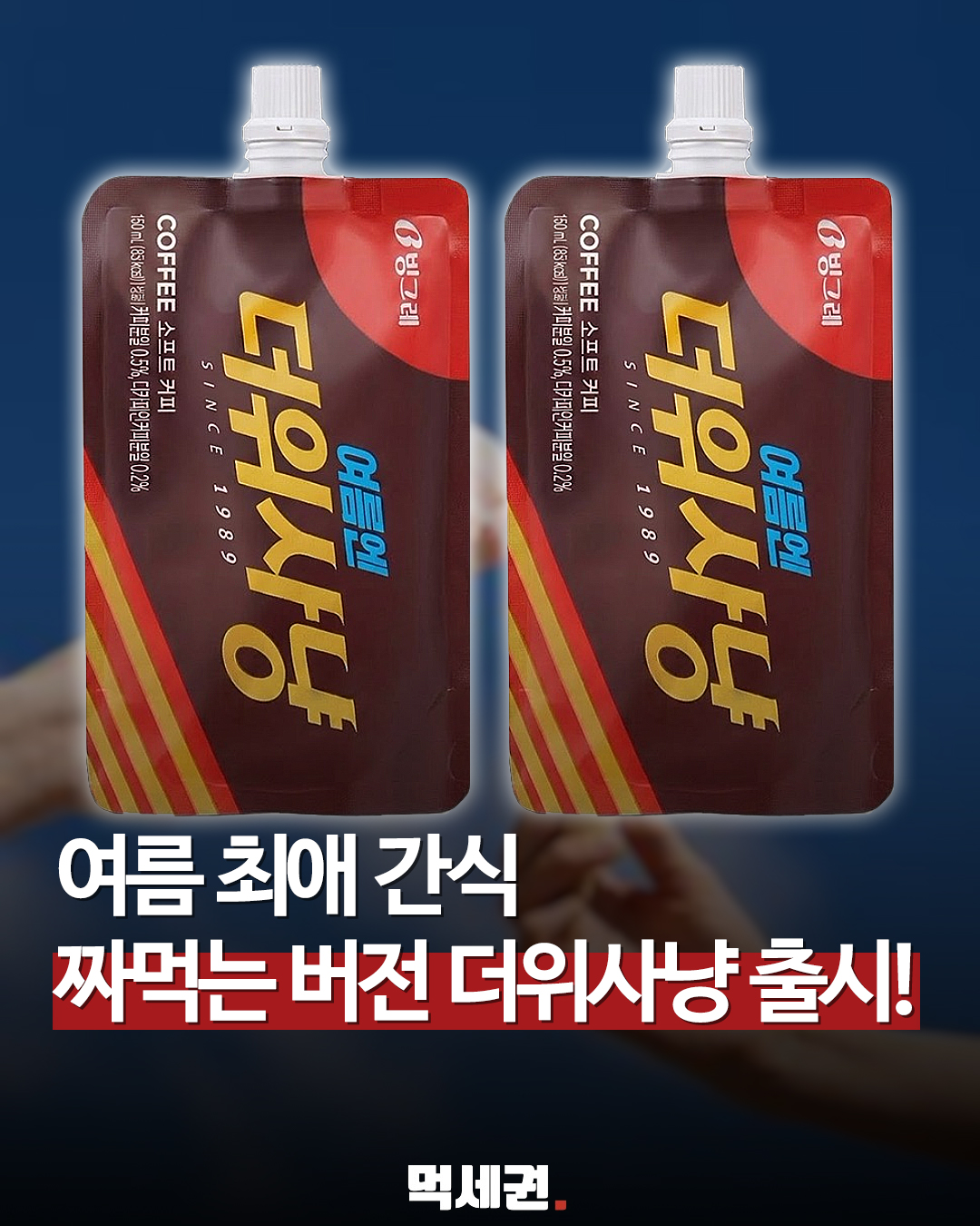 빙그레, '설레임' 형태처럼 짜먹는 더위사냥 소프트 커피 전격 출시, 가격 및 출시일, 파는 곳 정보, 후기