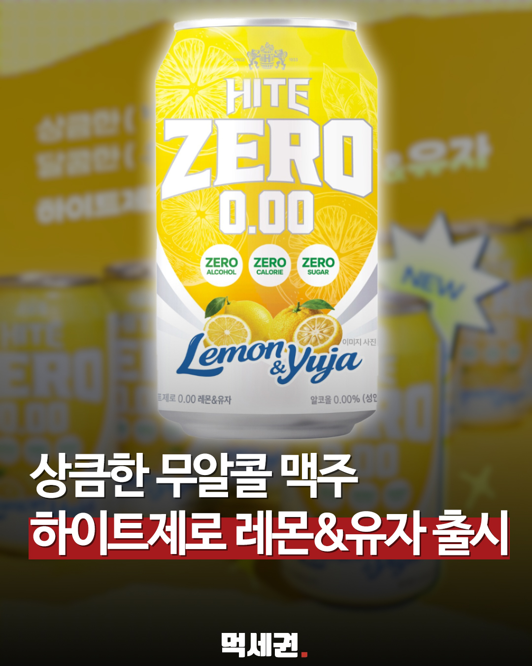 알코올·칼로리·당류 0% 그대로? 베일 벗은 하이트제로 신제품 '하이트제로 0.00 레몬&유자' 전격 출시, 후기, 가격 정보