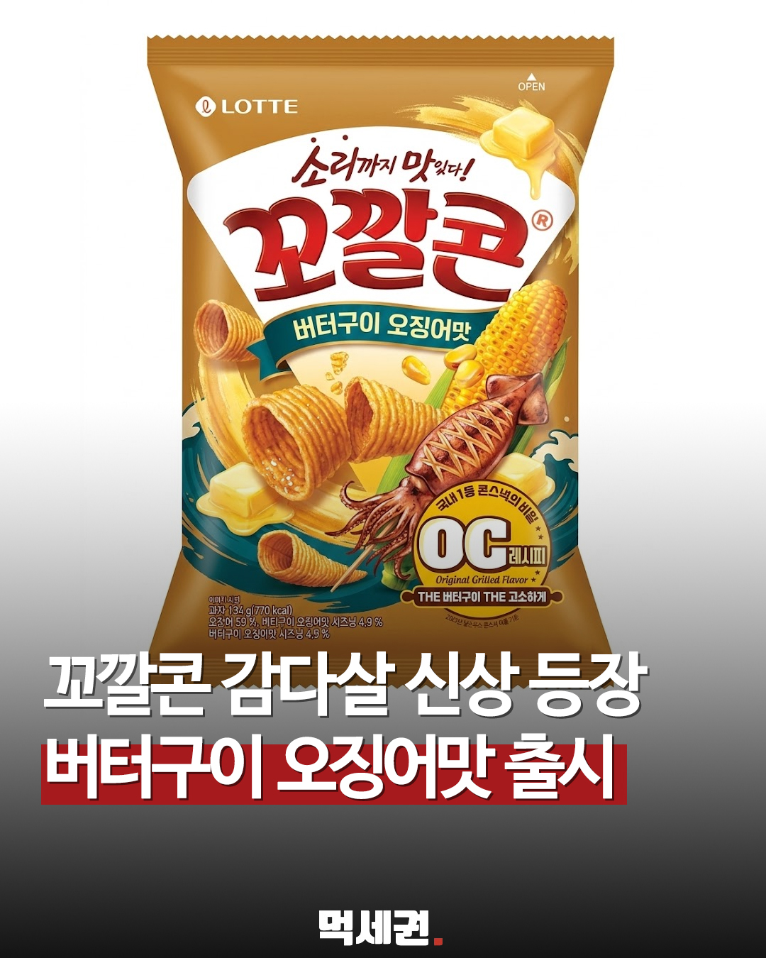 꼬깔콘 버터구이 오징어맛 출시 신상 꼬깔콘 맛과 출시 소식 총정리, 후기 및 가격 정보
