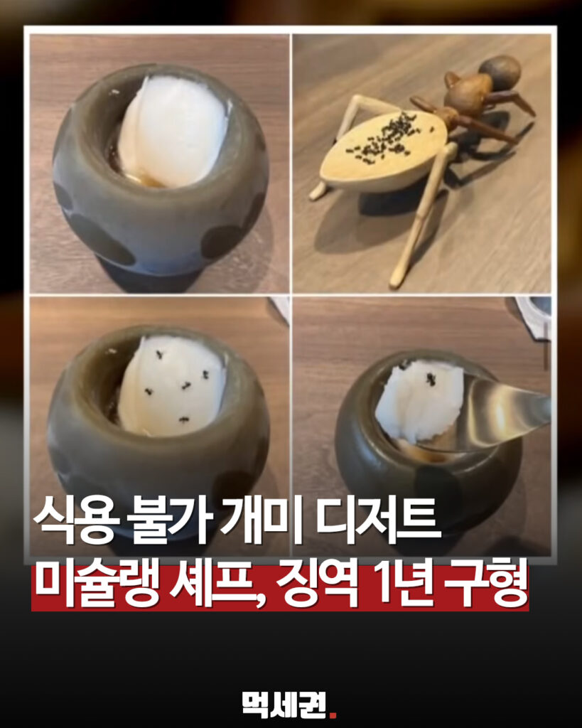 미슐랭 2스타 레스토랑, 4년간 무허가 식용 개미 사용으로 벌금·징역형 구형, 매장 정보, 위치 2 547 개미셰프징역1년 1