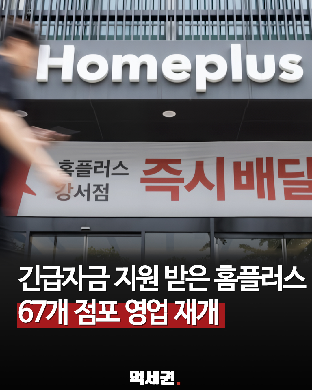 홈플러스, 2천억 원 긴급 자금 수혈로 회생절차 유지 및 영업 재개 확정