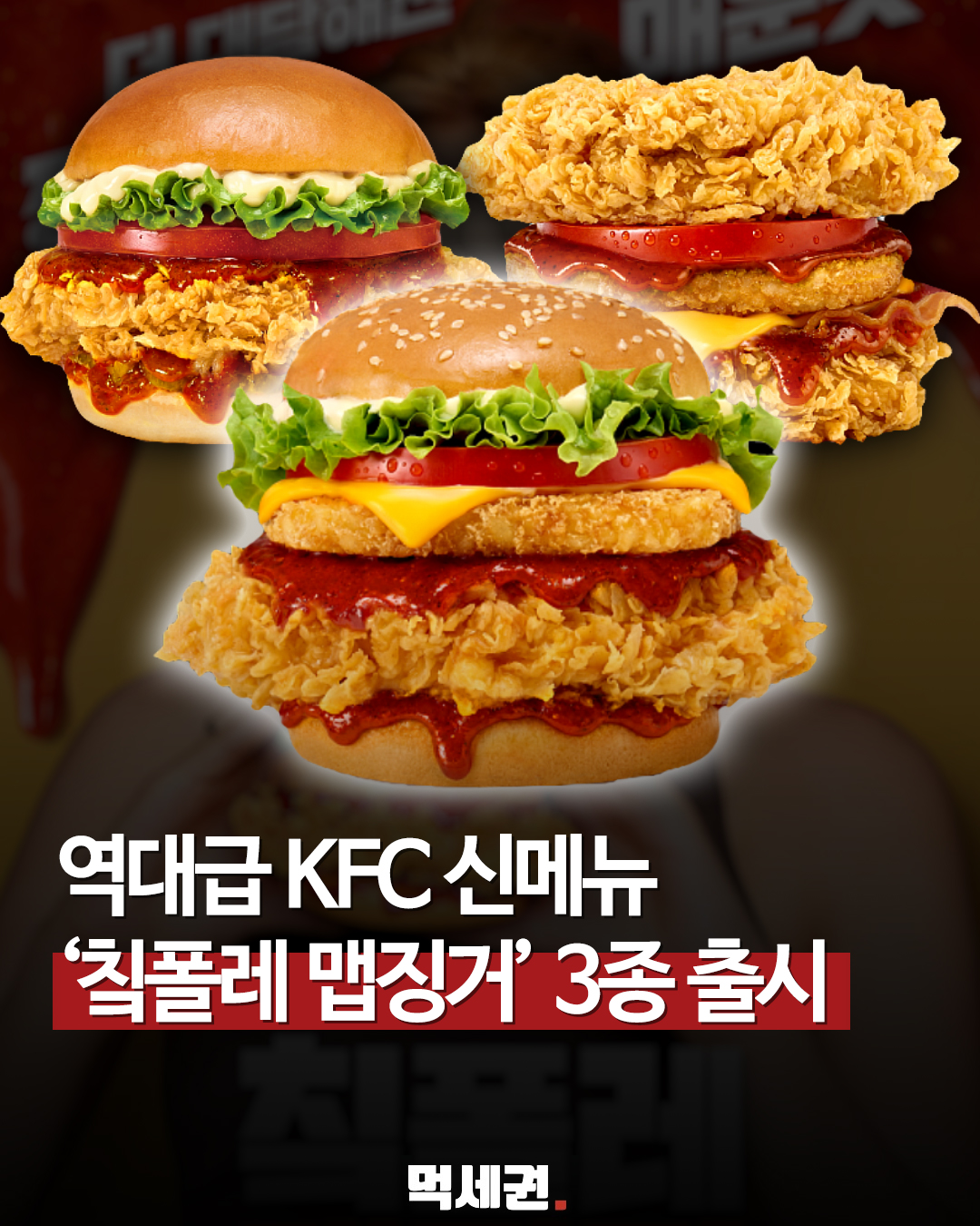 KFC, 스모키한 치폴레 소스 더한 '맵징거' 버거 3종 전격 출시, 가격 및 후기 정보