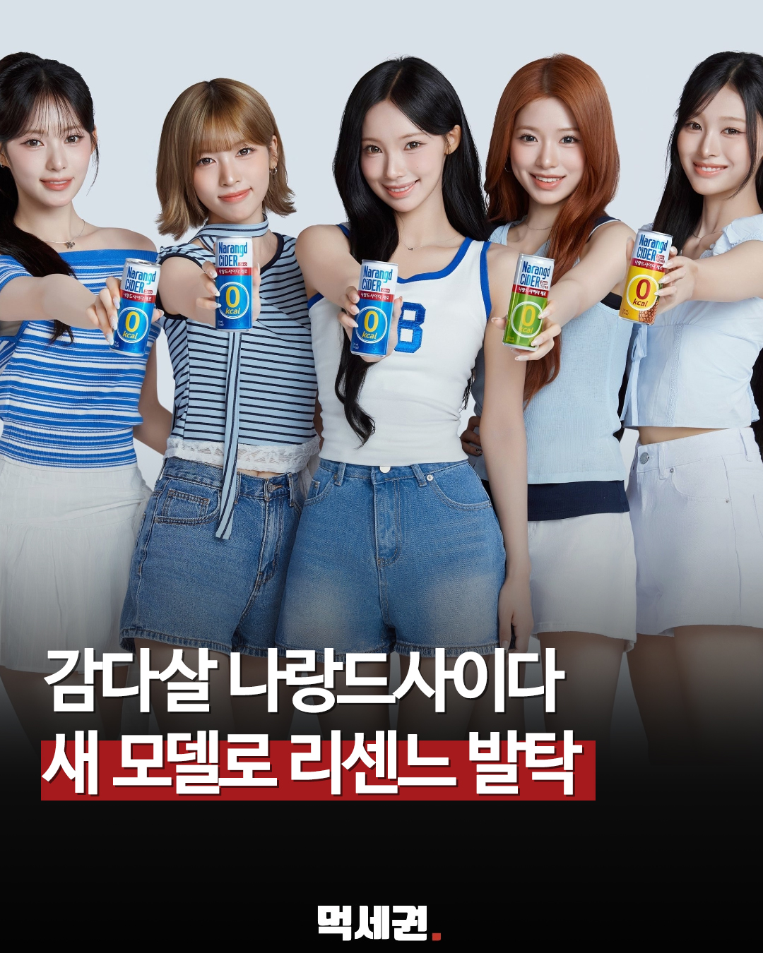 신인 걸그룹 리센느, 동아오츠카 '나랑드사이다' 신규 광고 모델 전격 발탁