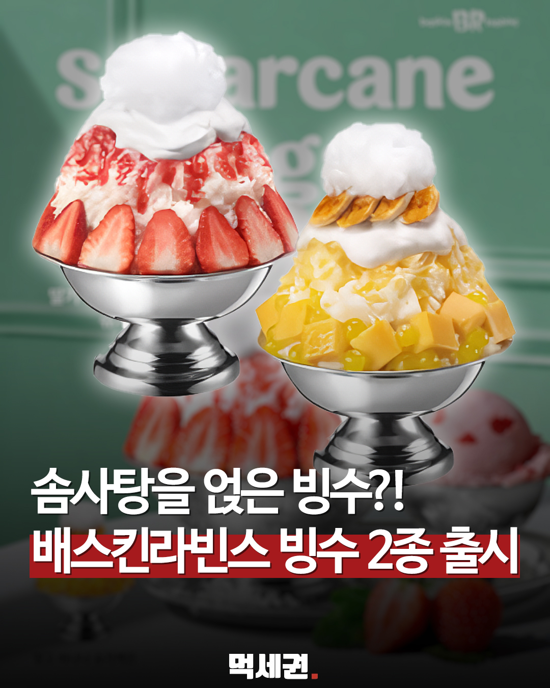 배스킨라빈스 슈가케인 빙수 2종 출시, 딸기와 망고 구성 비교, 솜사탕 빙수, 가격 및 후기 정보