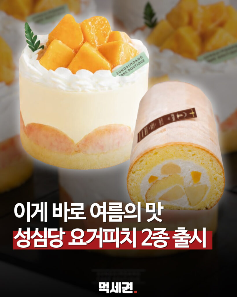 성심당 복숭아 신메뉴 썸머요거피치 요거피치롤 출시 가격 판매 매장 오픈런 꿀팁, 후기 총정리 2 557 성심당요거피치 1