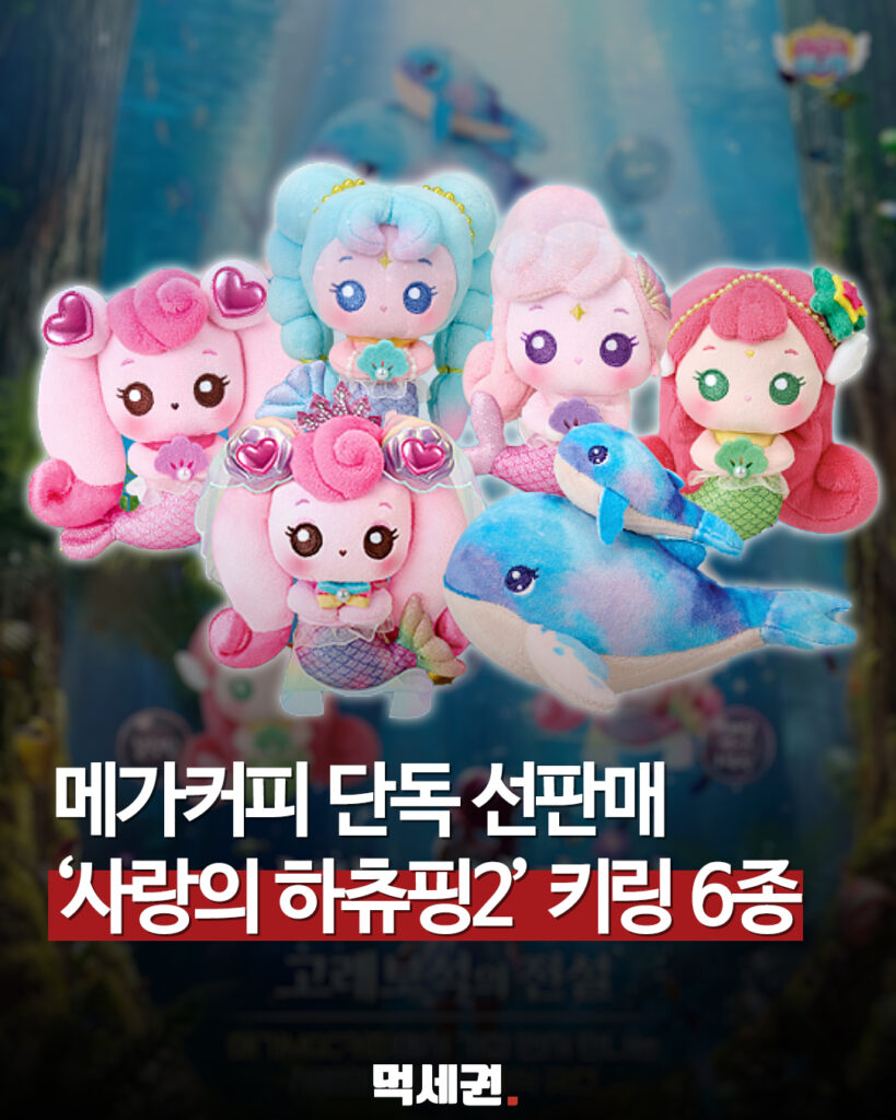메가MGC커피, 영화 ‘사랑의 하츄핑’ 신규 공식 굿즈 단독 선판매 착수, 가격 및 출시 정보 총정리 2 559 메가커피하츄핑 1