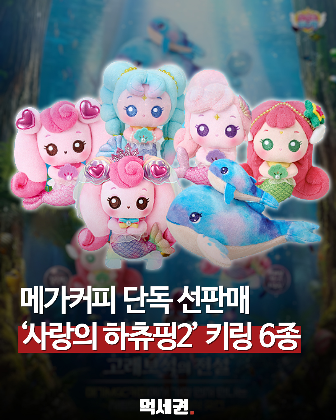 메가MGC커피, 영화 ‘사랑의 하츄핑’ 신규 공식 굿즈 단독 선판매 착수, 가격 및 출시 정보 총정리