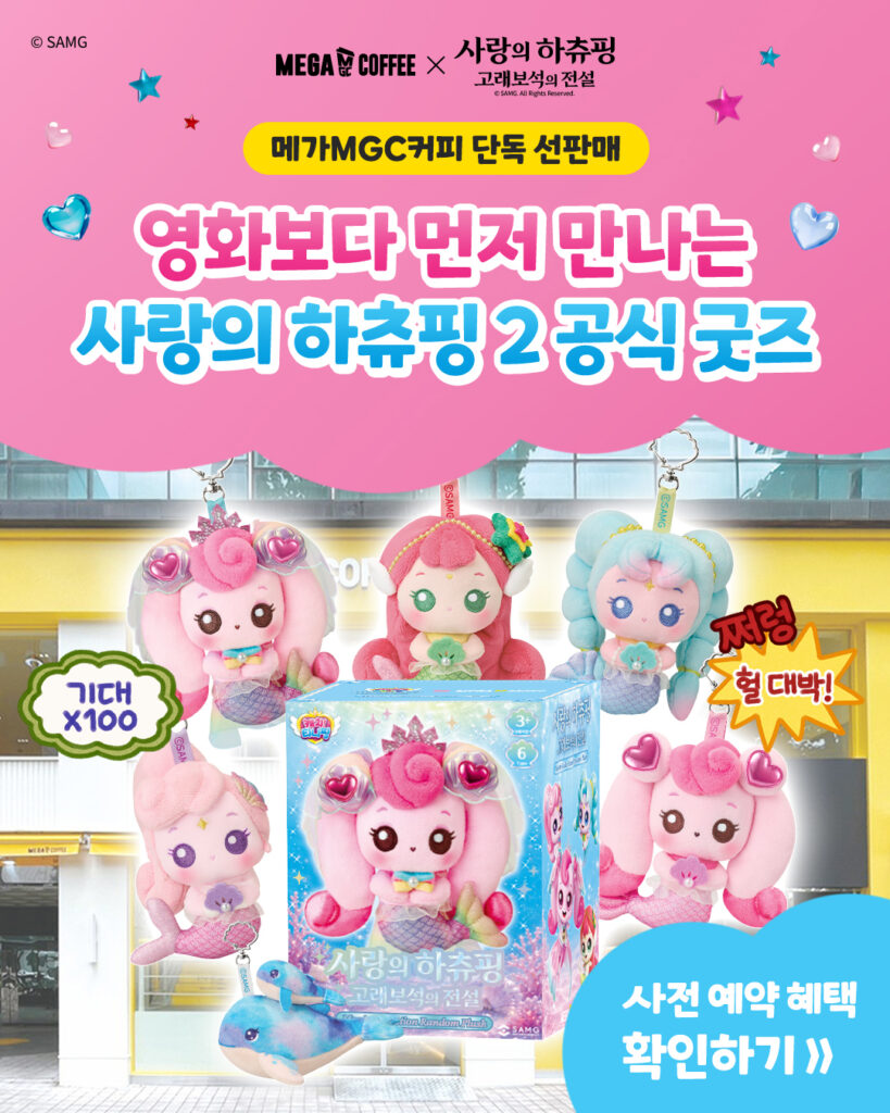 메가MGC커피, 영화 ‘사랑의 하츄핑’ 신규 공식 굿즈 단독 선판매 착수, 가격 및 출시 정보 총정리 3 559 메가커피하츄핑 2