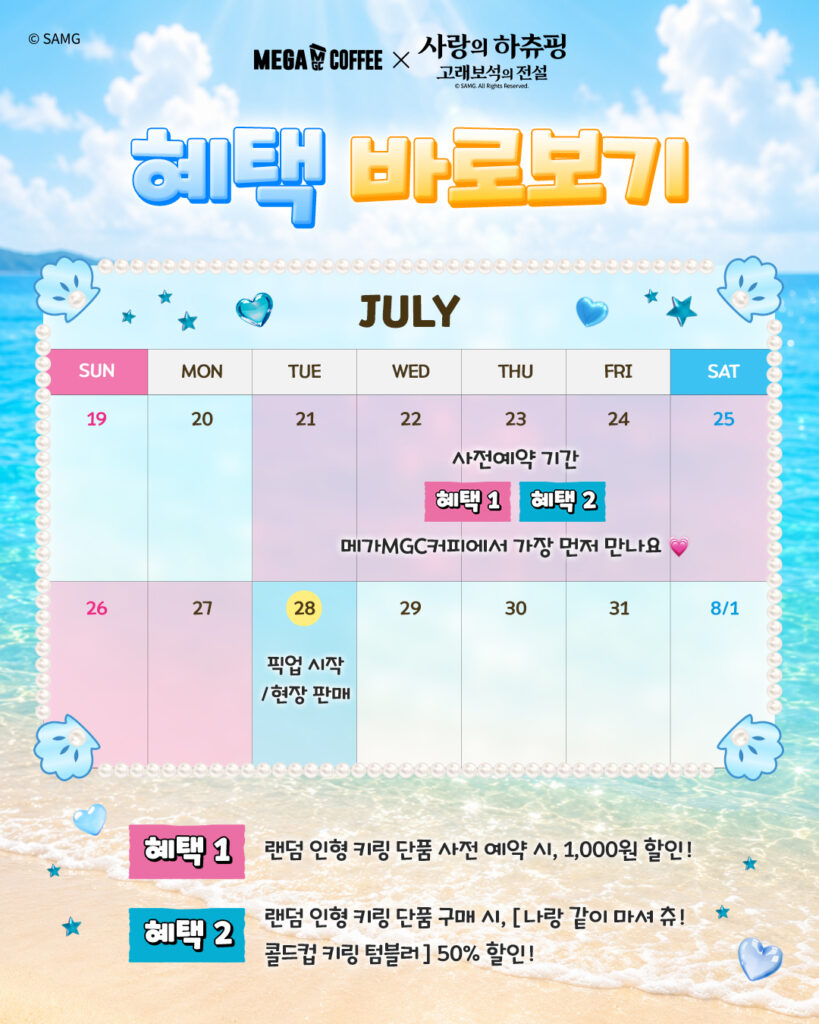 메가MGC커피, 영화 ‘사랑의 하츄핑’ 신규 공식 굿즈 단독 선판매 착수, 가격 및 출시 정보 총정리 4 559 메가커피하츄핑 3
