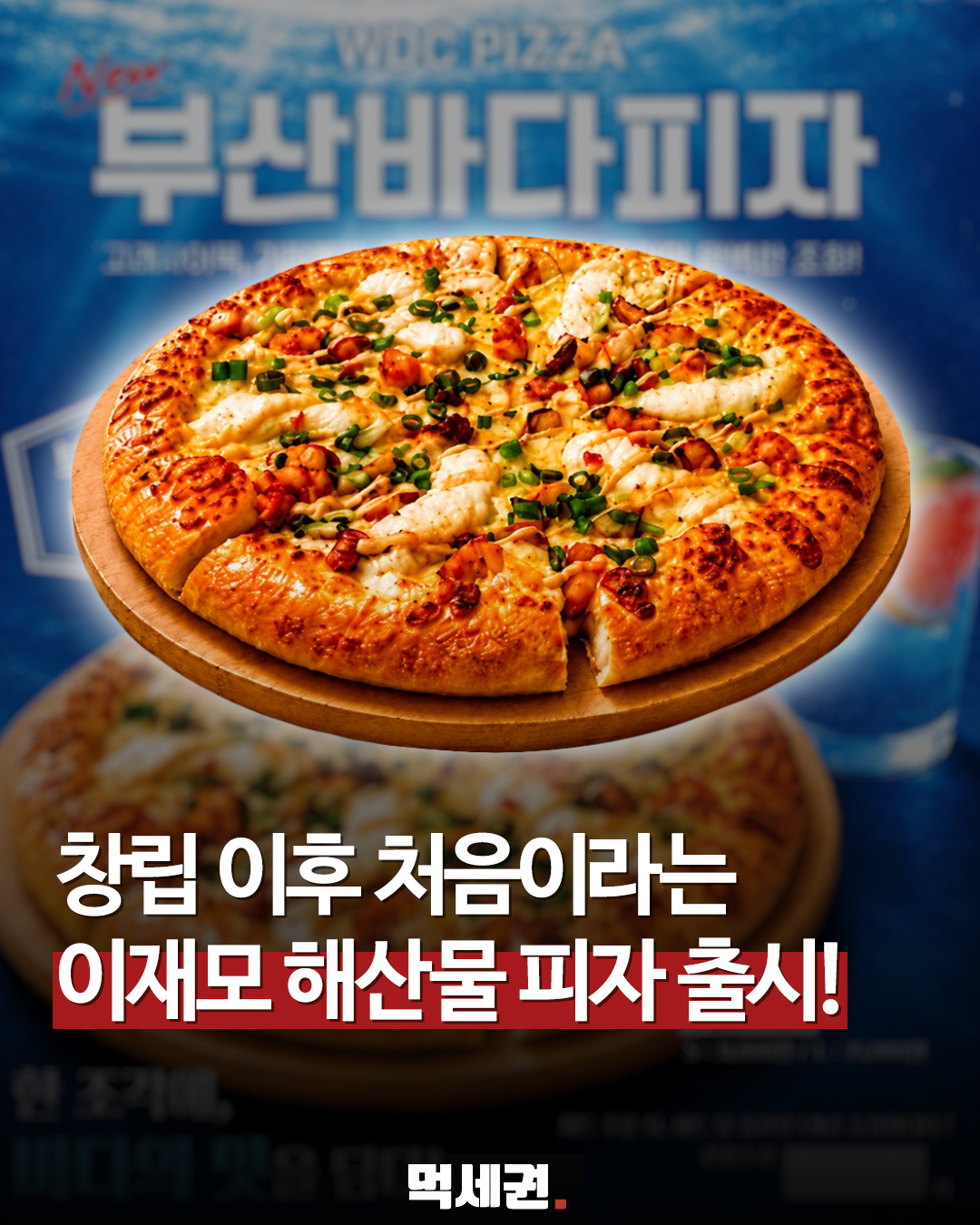 이재모피자, 브랜드 창립 이래 첫 해산물 피자 '부산바다피자' 전격 출시, 가격 및 출시일 정보, 후기 총정리
