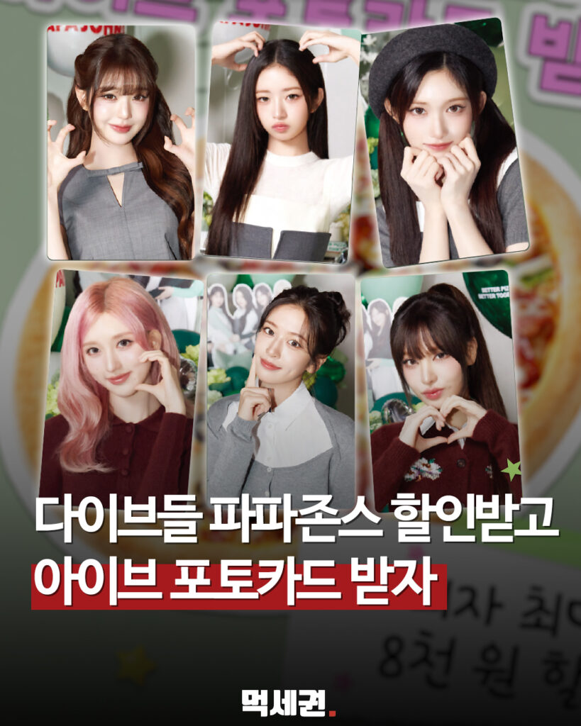 파파존스, 아이브 홀로그램 포토카드 증정 이벤트…최대 8천 원 할인까지, 할인 방법, 포토카드 받는 법, 후기 및 다이브 팬카페 후기 2 561 파파존스아이브 1