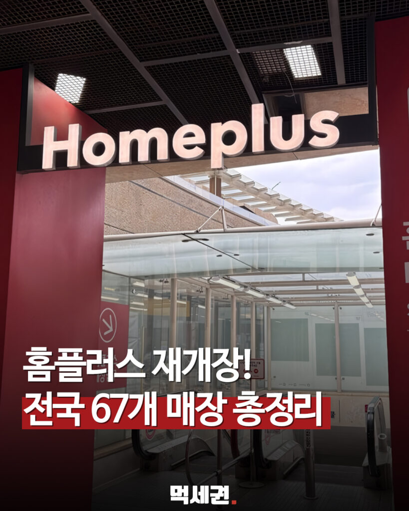"파산 위기 넘긴 홈플러스, 9월 4일까지 마지막 기회… 67개 핵심 점포 영업 재개 시동", 지점 위치 및 정보 총정리, 어느 지점? 2 563 홈플재개장매장 1