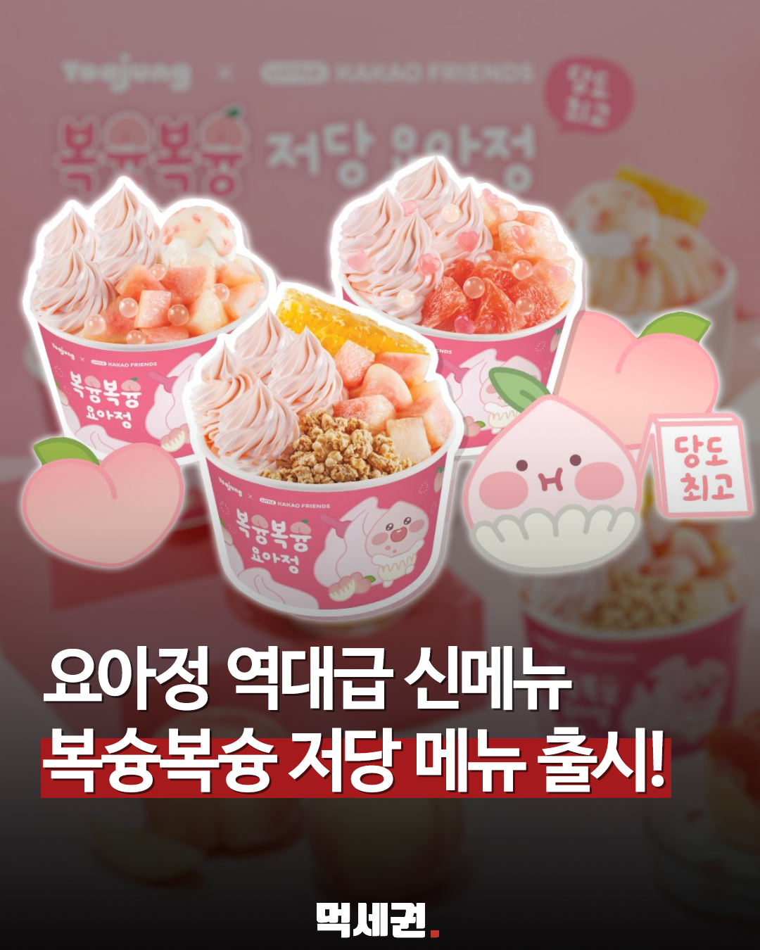 브랜드 최초 저당 복숭아 베이스? 베일 벗은 요아정 신형 디저트 라인업, 출시일, 가격 및 후기