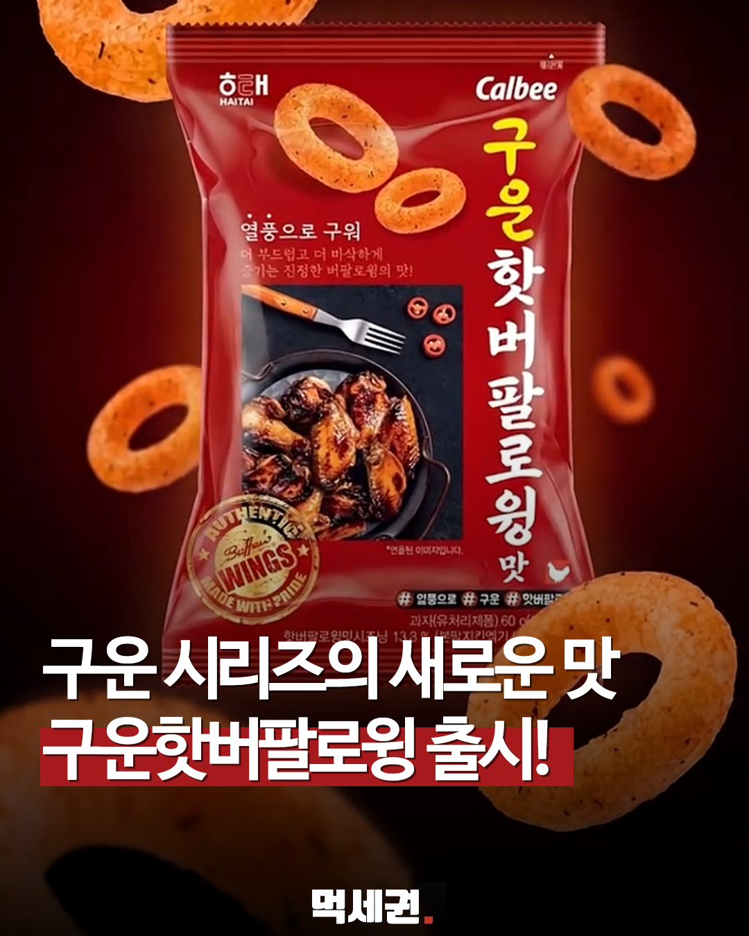 해태제과, 구운 시리즈 신제품 '구운 핫버팔로윙맛' 전격 출시, 가격 및 후기, 출시일정보