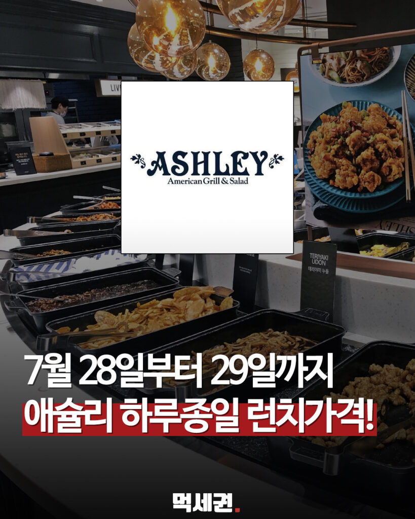 14세부터 24세까지 19,900원…애슐리, 방학 시즌 전용 프로모션, 할인 방법 및 후기 2 573 애슐리할인