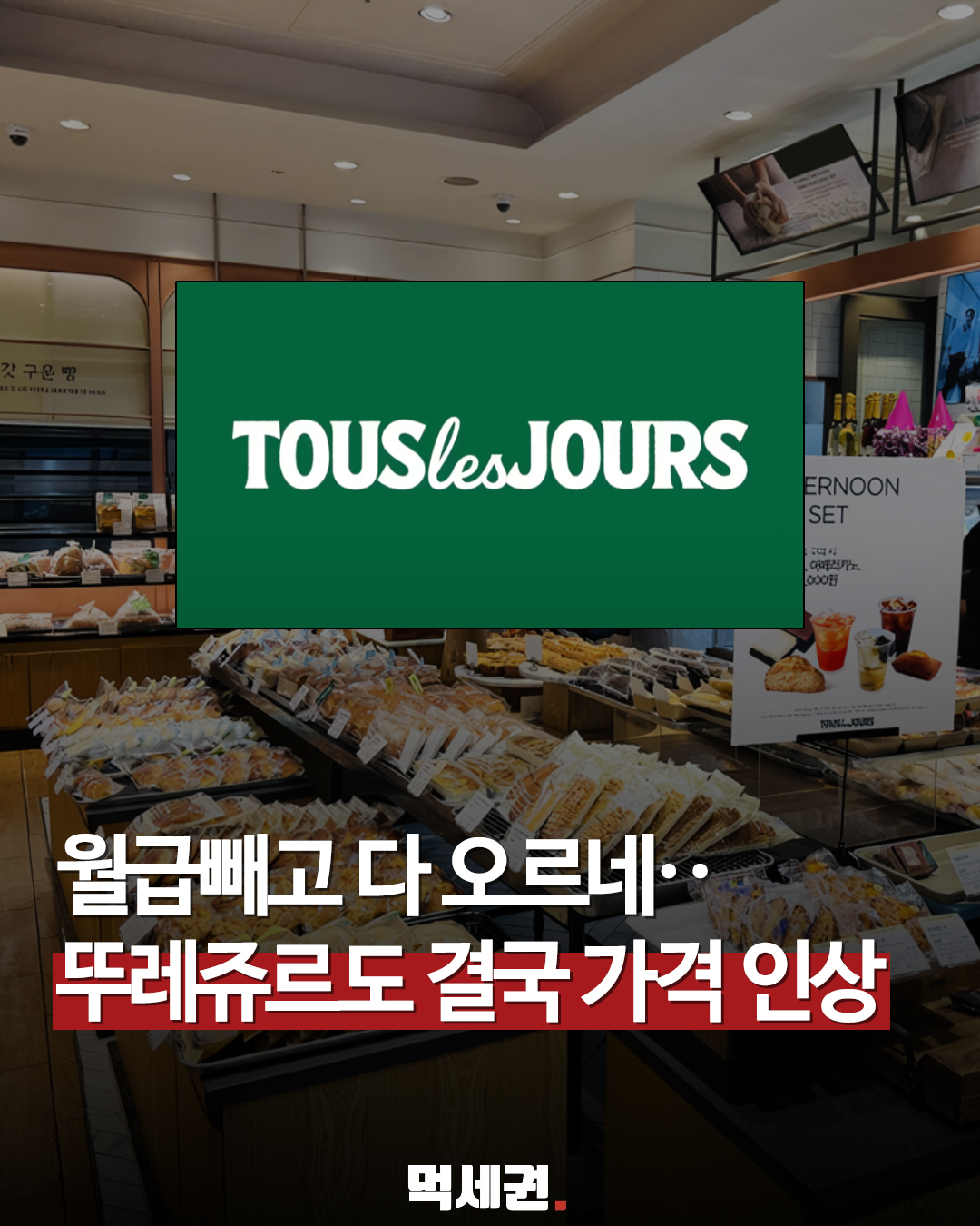 뚜레쥬르, 7월 31일부터 빵·케이크 76개 제품 출고가 조정, 할인 방법, 할인 받는 법