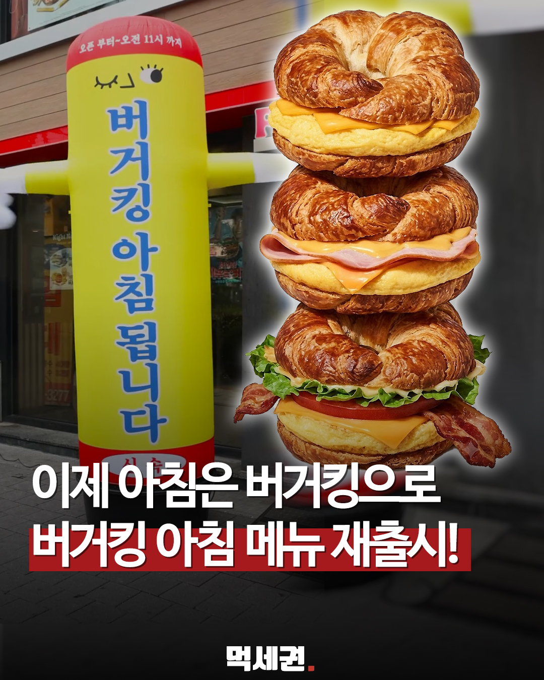 "바삭 촉촉 크루아상 번의 귀환"…버거킹, 아침 메뉴 라인업 개편, 아침 메뉴 정보 및 후기