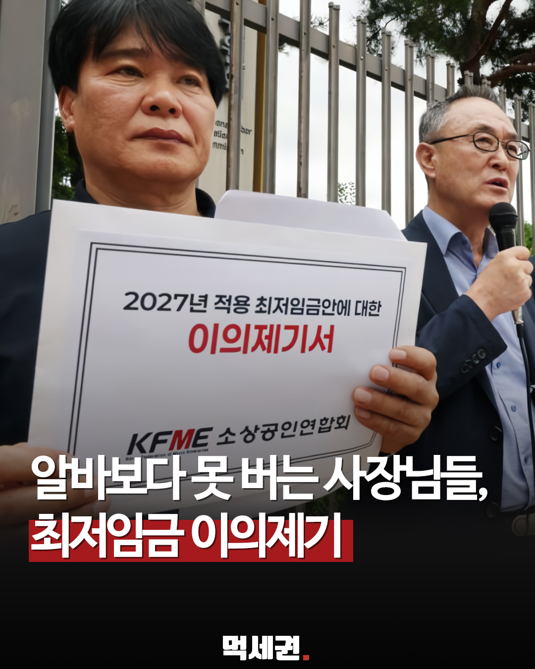 소상공인연합회, 2027년 최저임금 결정안에 공식 이의제기 제출, 알바생 보다 못버는 자영업자 속출