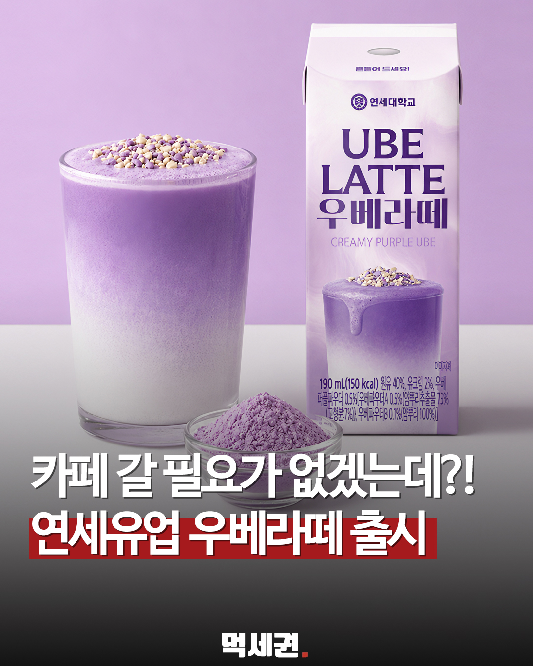 "우베 생크림빵 이어 라인은 음료까지?"…연세유업이 선보인 신상 가공유, 출시일 및 파는 곳 가격 정보 후기