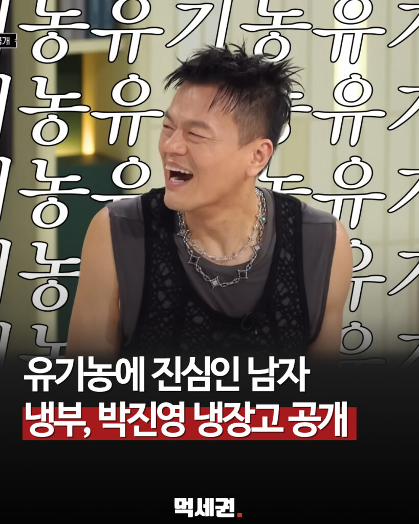 박진영 "아토피·비염 고쳤다"…유기농 식단으로 달라진 일상 고백, JYP 구내식당 메뉴, 후기 2 578 박진영냉부 1