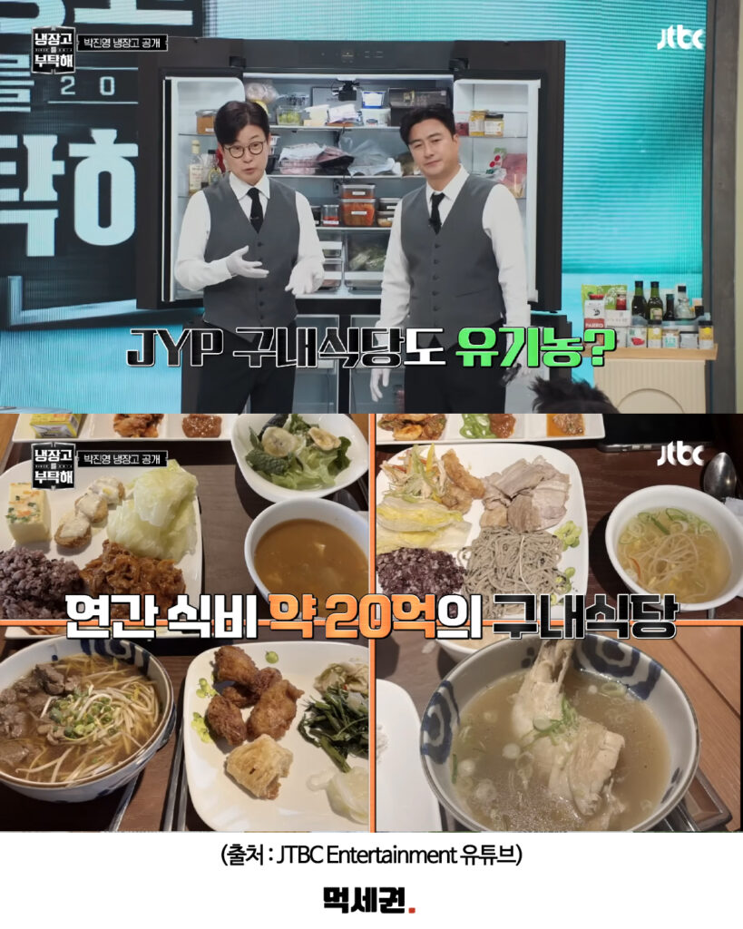 박진영 "아토피·비염 고쳤다"…유기농 식단으로 달라진 일상 고백, JYP 구내식당 메뉴, 후기 6 578 박진영냉부 5