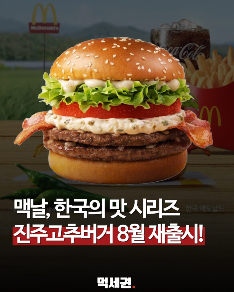 맥도날드 '진주고추크림치즈버거', 8월 재출시 일정 소식, 가격 및 출시일, 할인정보, 후기 2 579 맥날신상 1