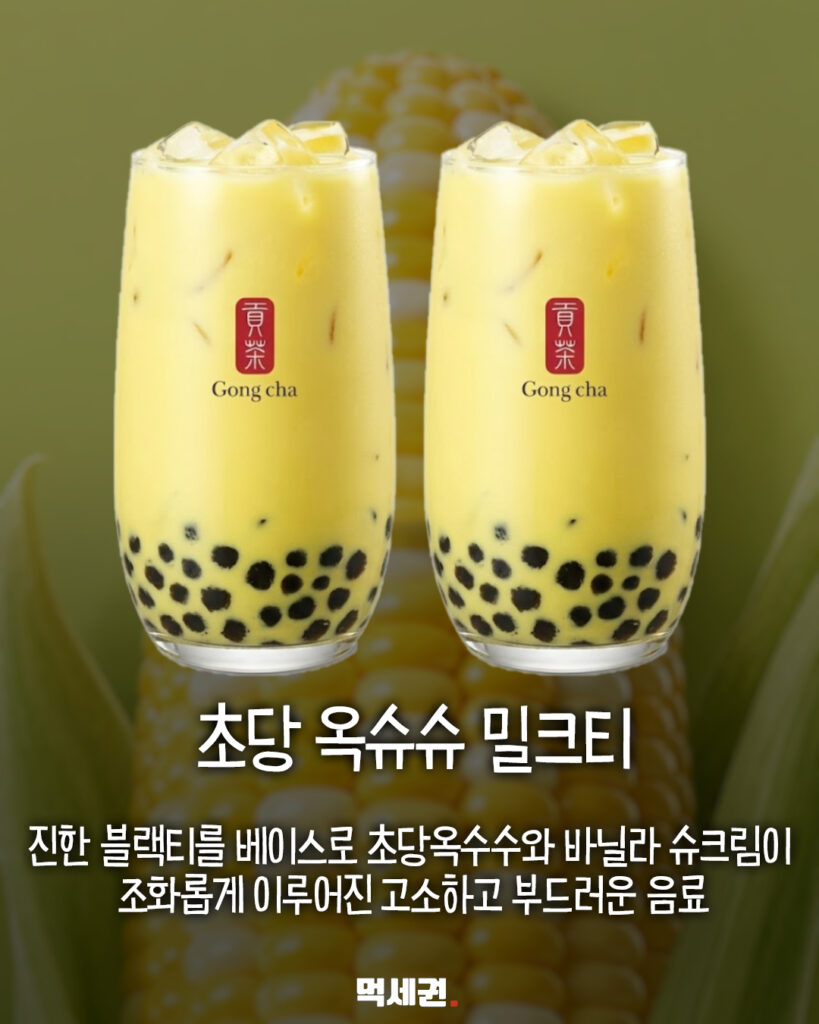 옥수수에 바닐라 슈크림의 조합? 공차 신상 '초당 옥슈슈' 라인업의 정체, 가격 및 출시일, 후기, 할인정보 5 580 공차신상 4