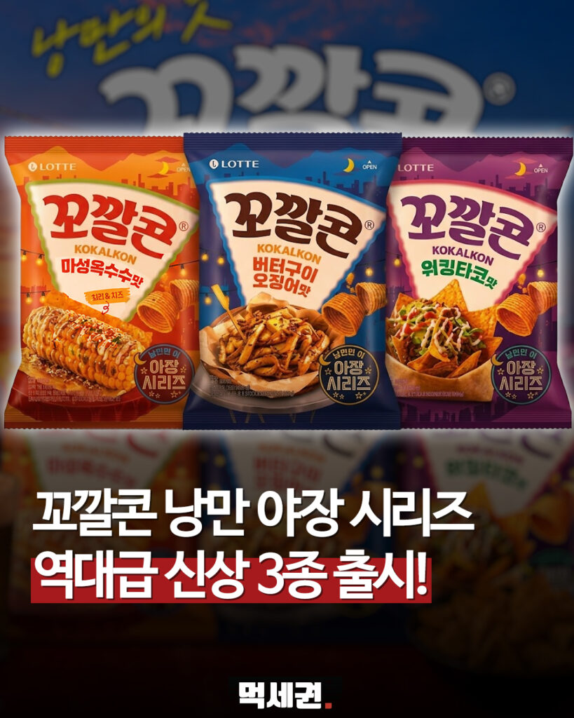 롯데웰푸드, 야장 안주 풍미 담은 '꼬깔콘 야장 시리즈' 3종 한정 출시, 가격 및 출시일, 구매하는 곳, 후기 2 581 꼬깔콘야장 1