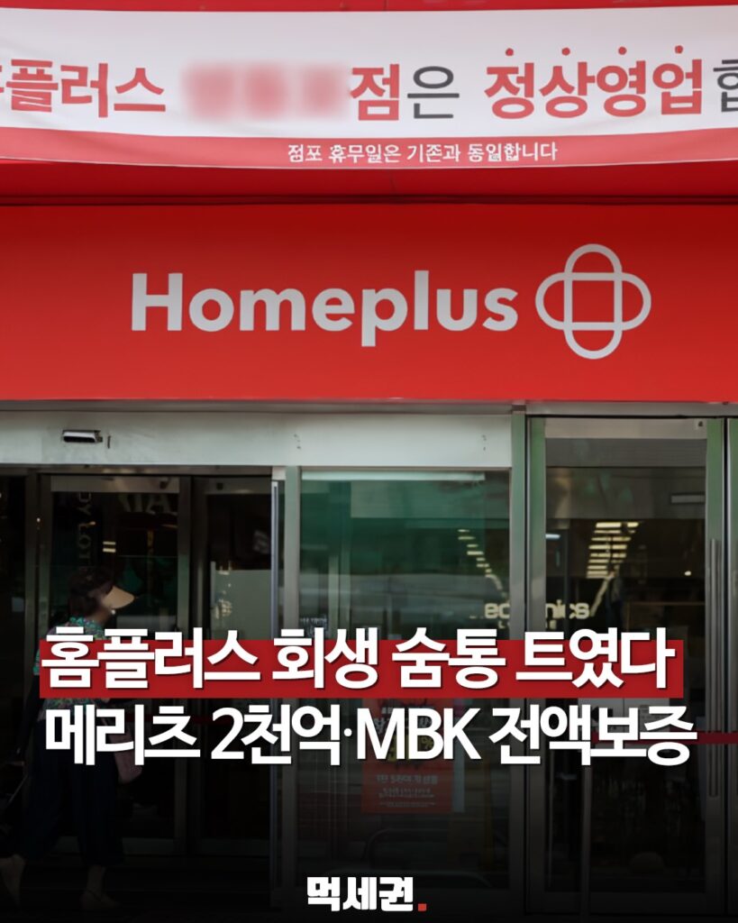 홈플러스, MBK 전액 보증·메리츠 2천억 지원 '극적 타결', 회생 폐지, 영업중단, 영업재개, 지점 정보 2 파산 직전이던 홈플러스극적으로 살아날 가능성이 생겼습니다.홈플러스 긴급 운영 자금2000억 원 조달에MBK파트너스와 메리츠금융이합의한 것으로 알려졌는데요.특히 그동안 쟁