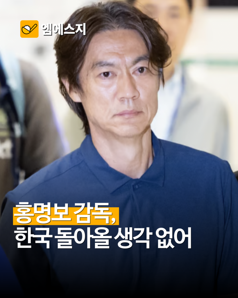 홍명보 전 감독 기습 미국행…측근에게 "한국 돌아올 계획 없다" 통보, 축구 팬 반응, 대한민국 축구팀 2 홍명보 전 감독 기습 미국행…측근에게 "한국 돌아올 계획 없다" 통보, 축구 팬 반응, 대한민국 축구팀