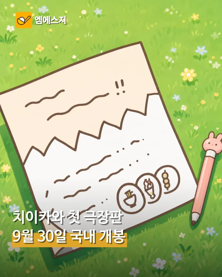 치이카와 첫 극장판 ‘인어 섬의 비밀’ 9월 30일 국내 개봉