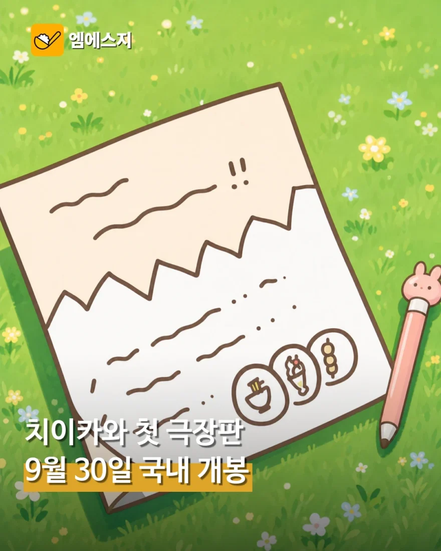 치이카와 첫 극장판 ‘인어 섬의 비밀’ 9월 30일 국내 개봉