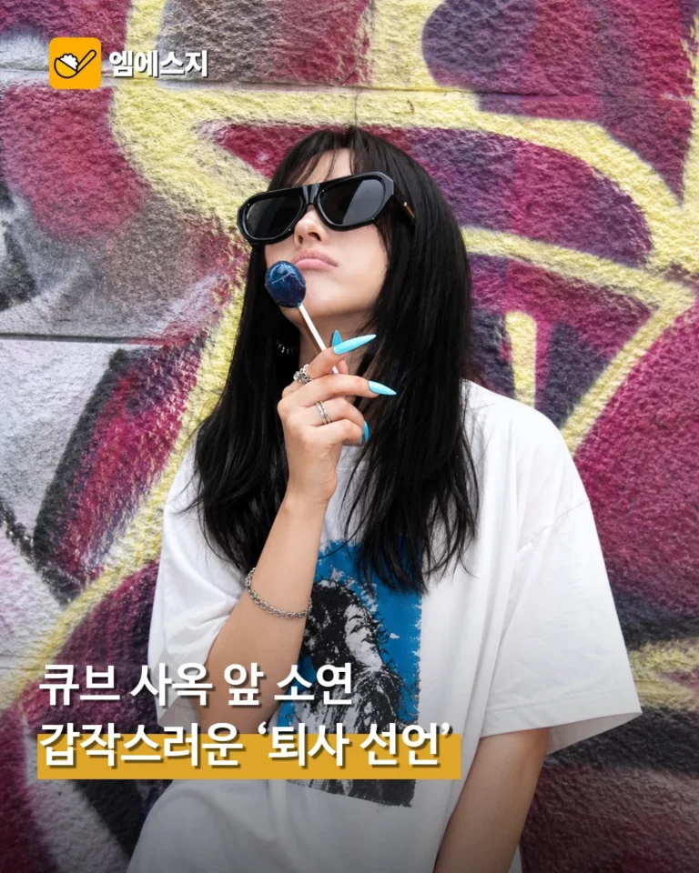 아이들 소연 ‘퇴사 선언’ 정체는 신곡 프로모션