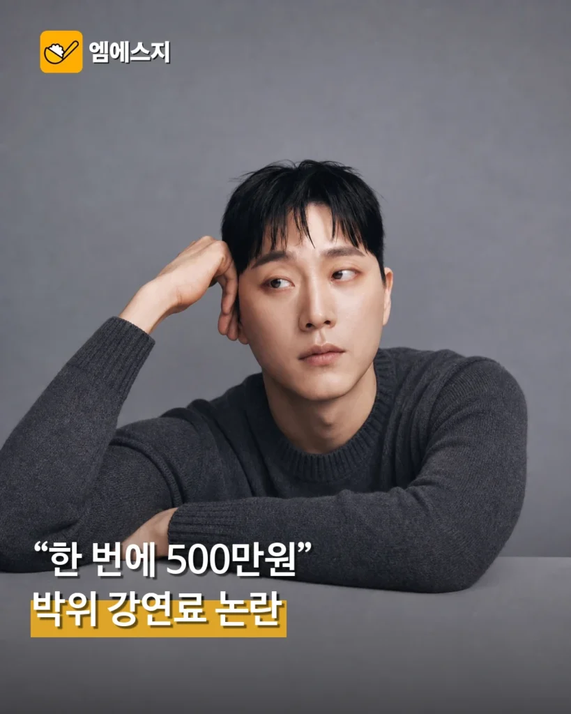 박위 고액 강연료 논란…1시간 계약금 935만원 공개