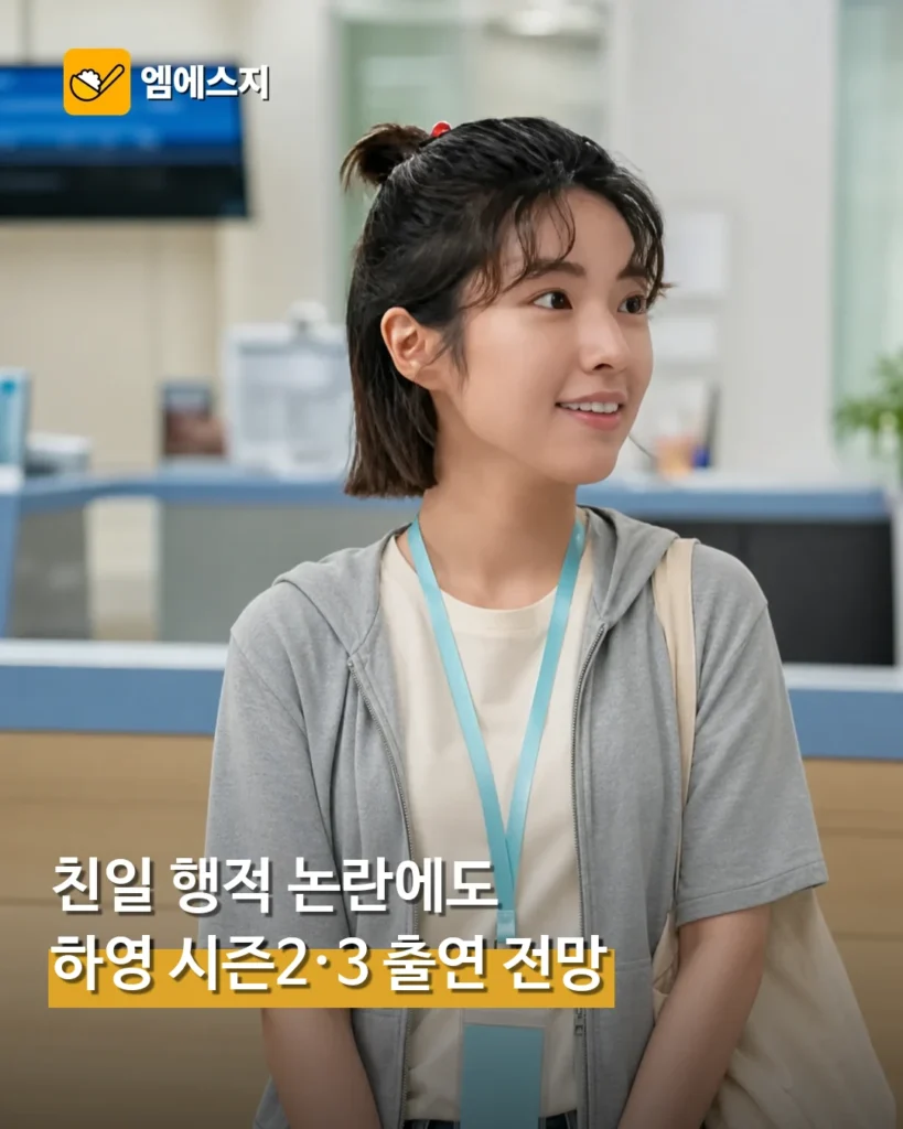 하영, 친일 행적 논란 속 ‘중증외상센터’ 후속 시즌 출연 전망