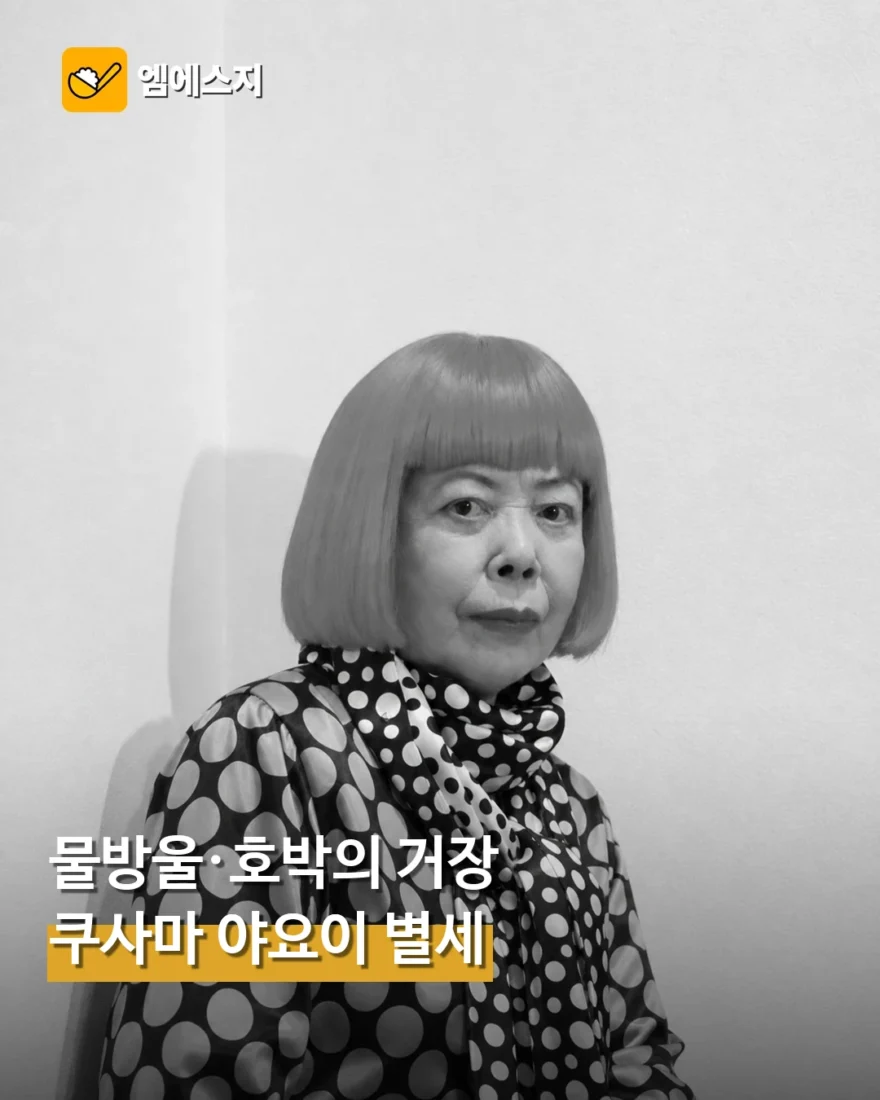 ‘물방울·호박’ 쿠사마 야요이 별세…향년 97세