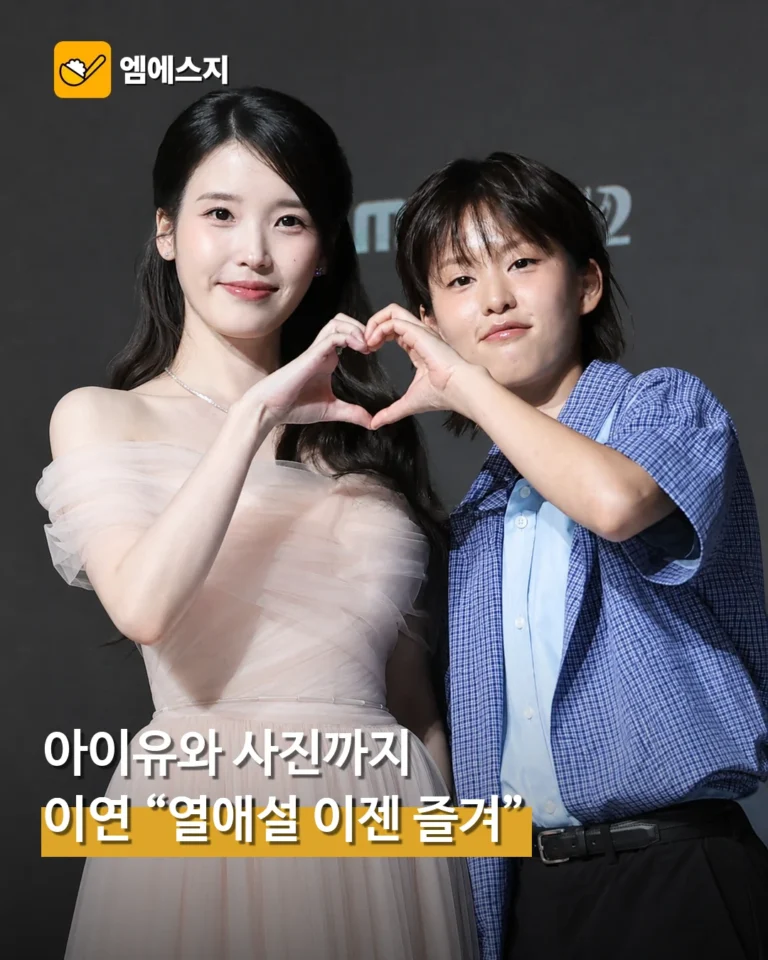 배우 이연, 아이유와 뜻밖의 열애설에 “이제는 즐긴다”