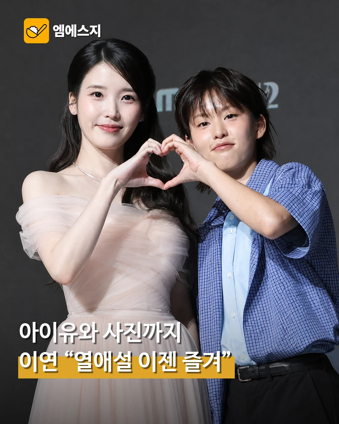 배우 이연, 아이유와 뜻밖의 열애설에 “이제는 즐긴다”