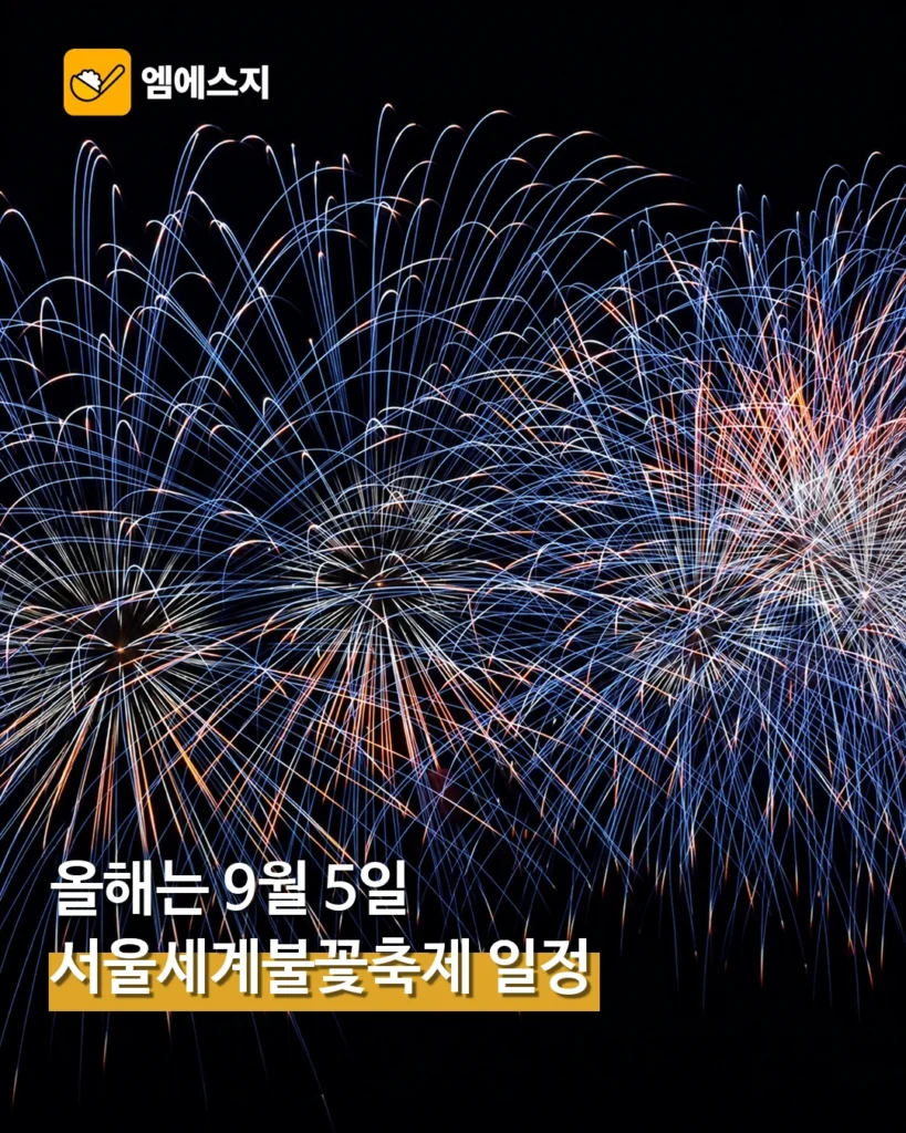 한화 서울세계불꽃축제 9월 5일 개최…지난해보다 22일 빨라