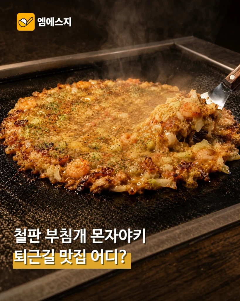 일본식 철판 부침개 '몬자야키' 등…'생방송 투데이' 27일 퇴근길 맛집은